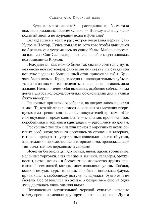 Книга Кровавый навет (Сандра Аса) — 17