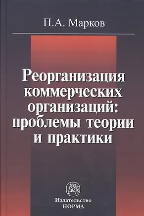 Книга Реорганизация коммерческих организаций: проблемы теории и практики : монография ()