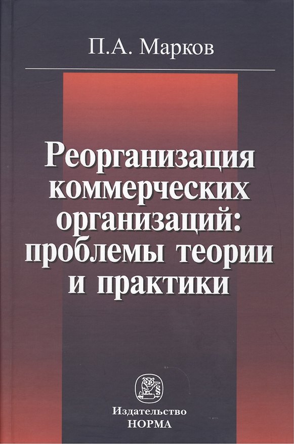 Книга Реорганизация коммерческих организаций: проблемы теории и практики : монография () — 1