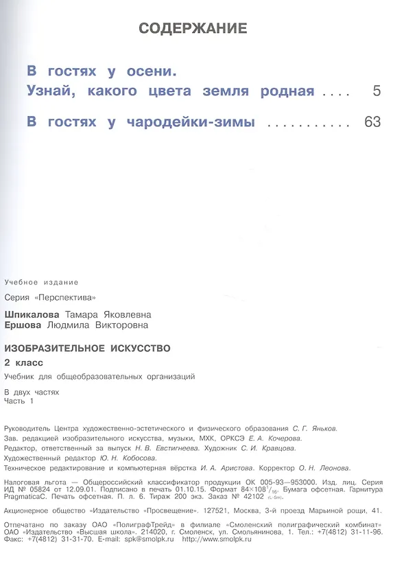 Книга Изобразительное искусство. 2 класс. Учебник. В 2-х частях. Часть 1. Учебник для детей с нарушением зрения () — 2
