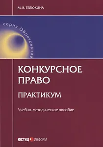 Конкурсное право Практикум Уч.-метод. пос. (мОбразование) Телюкина