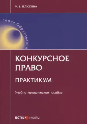 Конкурсное право Практикум Уч.-метод. пос. (мОбразование) Телюкина — 2652261 — 1