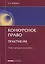 Конкурсное право Практикум Уч.-метод. пос. (мОбразование) Телюкина — 2652261 — 1