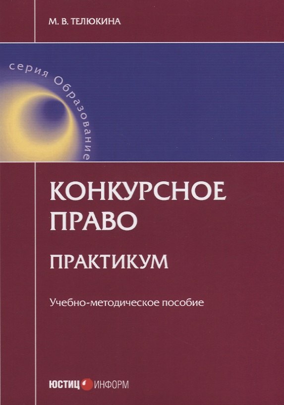 Книга Конкурсное право Практикум Уч.-метод. пос. (мОбразование) Телюкина () — 1