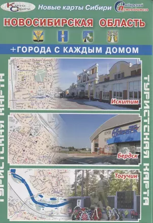 Туристская карта Новосибирская область Города с каждым домом (г. Искитим г. Бердск г. Тогучин) (1:18 — 2656741 — 1