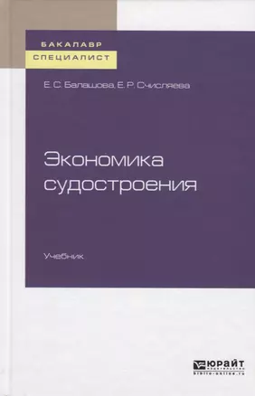 Экономика судостроения. Учебник для бакалавриата и специалитета — 2722251 — 1