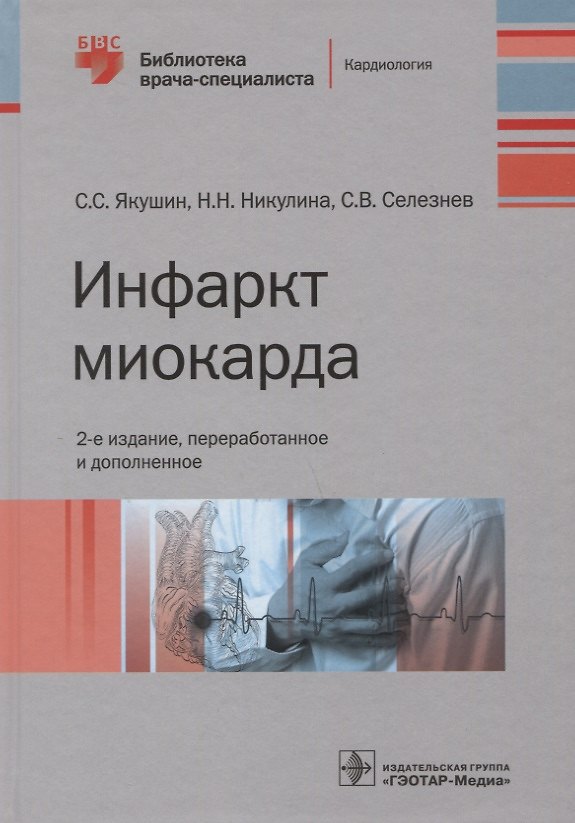 Книга Инфаркт миокарда () — 1