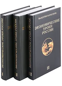 Экономические уроки России (комплект из 3 книг)