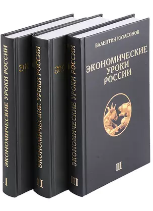 Экономические уроки России (комплект из 3 книг) — 2961721 — 1