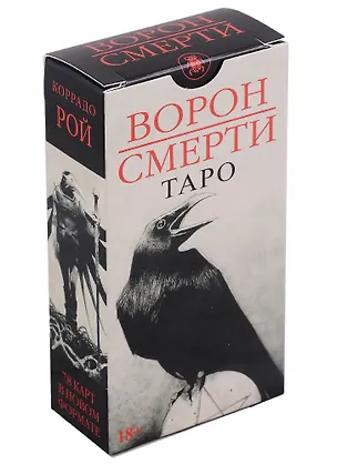 Книга Таро Ворон Смерти (78 карт) (Россия) (Коррадо Рой)