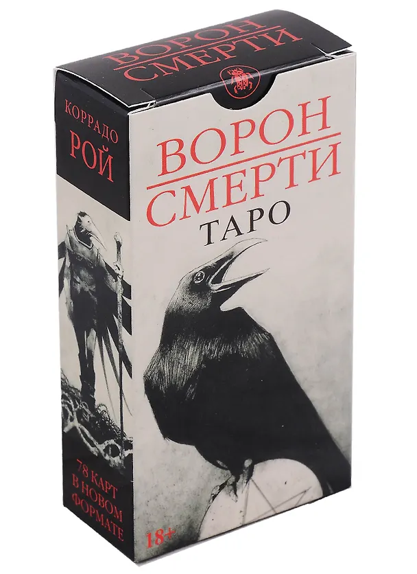 Книга Таро Ворон Смерти (78 карт) (Россия) (Коррадо Рой) — 1