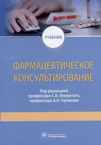 Фармацевтическое консультирование: учебник