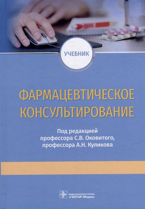 Книга Фармацевтическое консультирование: учебник () — 1