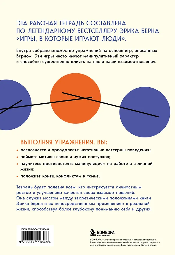 Книга Игры, в которые играют люди. Рабочая тетрадь по мотивам бестселлера Эрика Берна (Эрик Берн) — 2