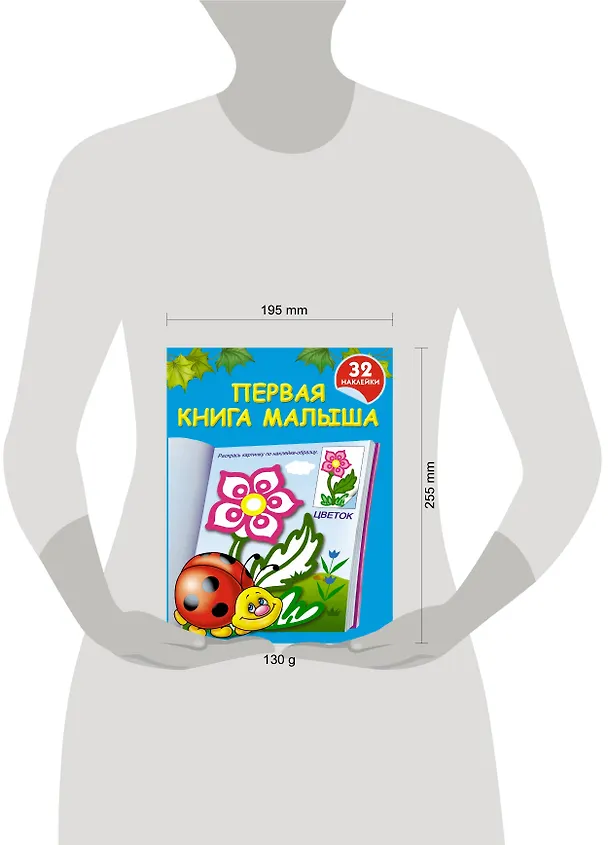 Книга Первая книга малыша: книжка-раскраска с наклейками (Валентина Дмитриева) — 3