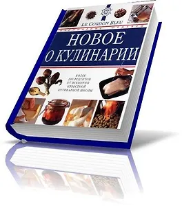 Новое о кулинарии Кулинарные шедевры от Le Cordon Bleu (бол). Райт Дж. (Ниола-Пресс)