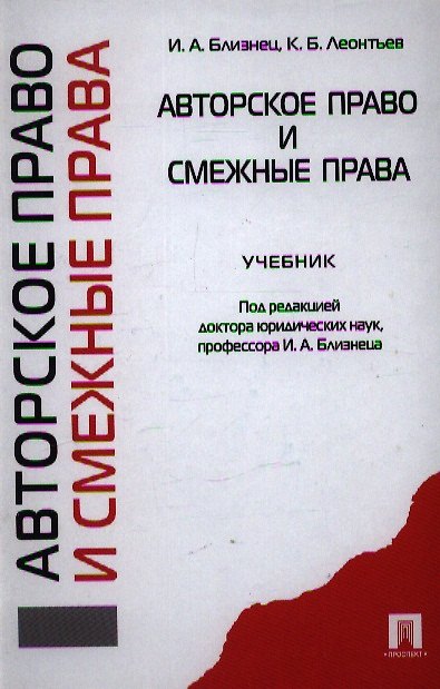 Книга Авторское право и смежные права : учебник (Иван Близнец) — 1