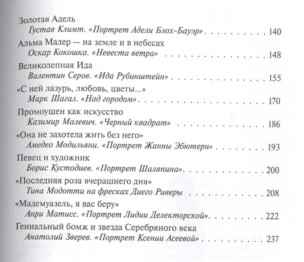 Книга Живописные истории. О великих полотнах, их создателях и героях (Ирина Опимах) — 3