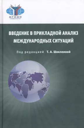 Введение в прикладной анализ международных ситуаций. Учебник — 2589820 — 1