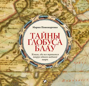 Тайны глобуса Блау. Книга, где все вертится вокруг одного медного шара — 2597598 — 1