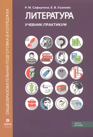 Литература. Учебник-практикум. В 2 частях. Часть вторая. Литература XX века — 2814758 — 1