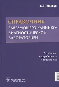 Справочник заведующего клинико-диагностической лабораторией