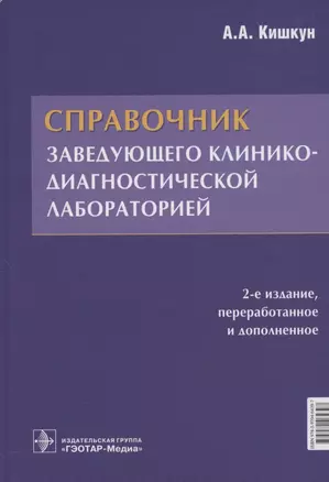 Справочник заведующего клинико-диагностической лабораторией — 2877138 — 1