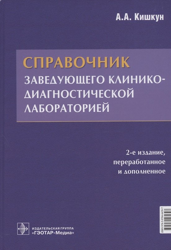 Книга Справочник заведующего клинико-диагностической лабораторией (Алексей Кишкун) — 1