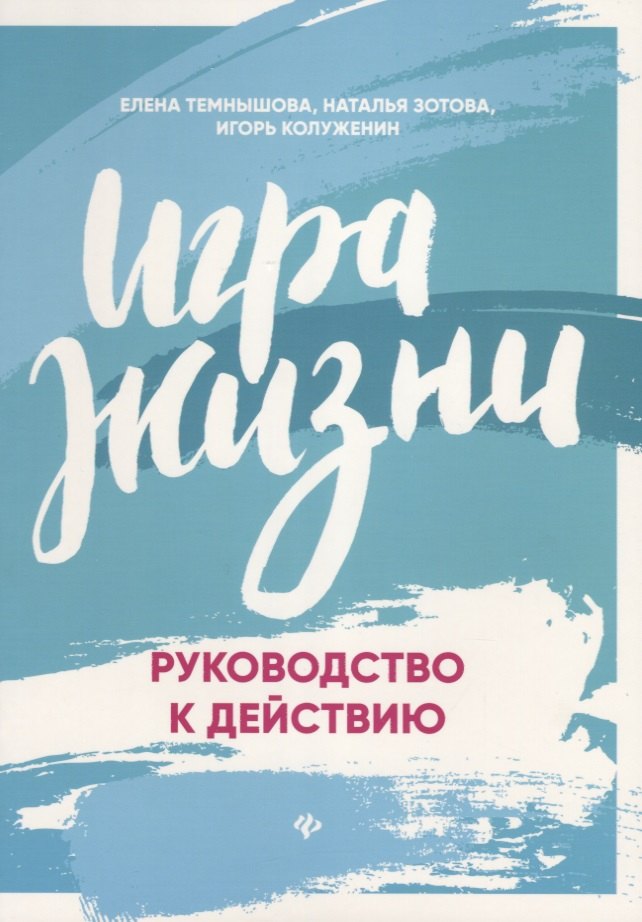 

Игра жизни. Руководство к действию