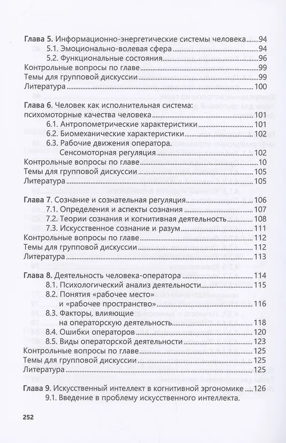 Книга Введение в когнитивную эргономику и инженерную психологию (Сергей Сергеев) — 4