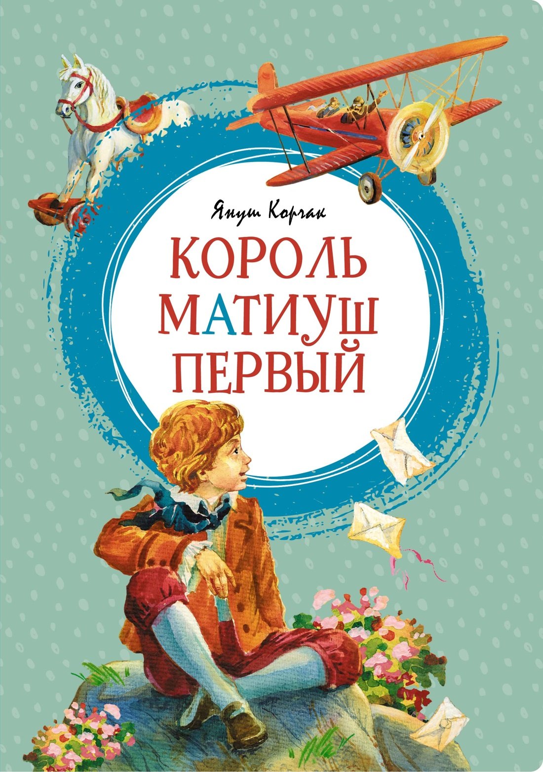 

Король Матиуш Первый