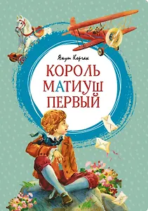 Король Матиуш Первый