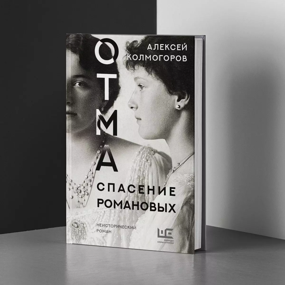 ОТМА. Спасение Романовых. Неисторический роман (Алексей Колмогоров) -  купить книгу с доставкой в интернет-магазине «Читай-город». ISBN:  978-5-17-150838-8