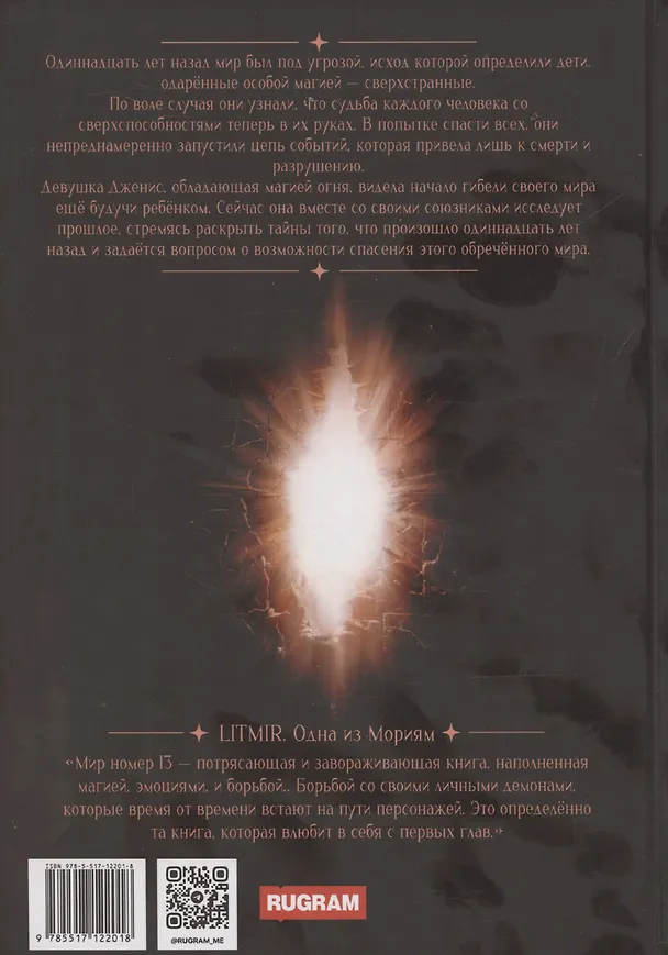 Книга Мир номер 13 (Анастасия Мурр) — 2