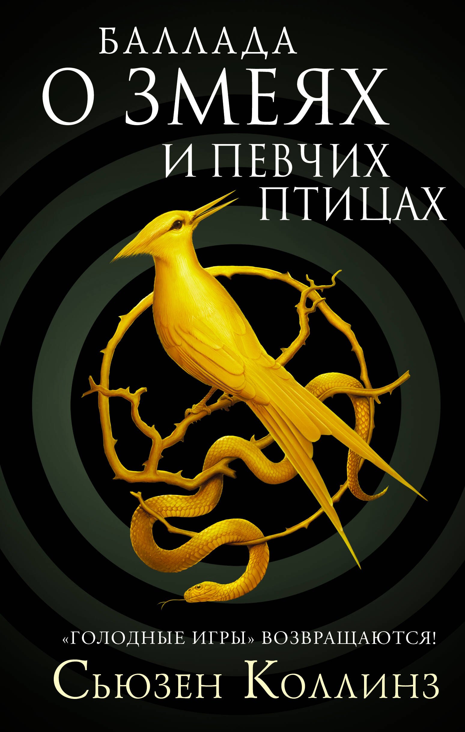 

Баллада о змеях и певчих птицах