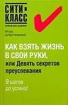 Книга Как взять жизнь в свои руки, или Девять секретов преуспевания (Игорь Добротворский) — 1