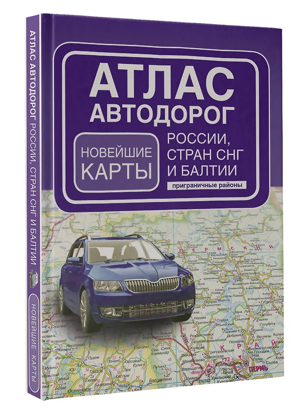 Книга Атлас автодорог России, стран СНГ и Балтии (приграничные районы) (в новых границах) () — 4