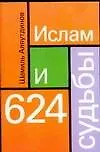 Ислам и 624 судьбы