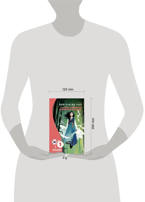 Книга Самые страшные корейские истории (Чун Ин Сун) — 5
