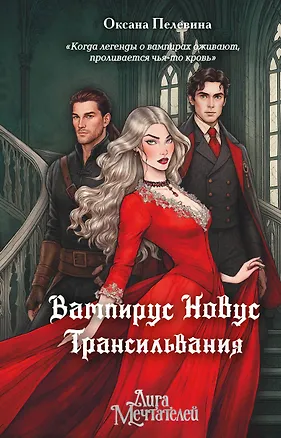 Книга Вампирус Новус: Трансильвания (Оксана Пелевина)