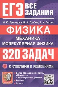 ЕГЭ. Физика. Механика. Молекулярная физика. Банк заданий. 320 задач с ответами и решениями