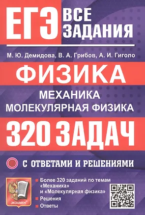 Книга ЕГЭ. Физика. Механика. Молекулярная физика. Банк заданий. 320 задач с ответами и решениями (Виталий Грибов, Марина Демидова)