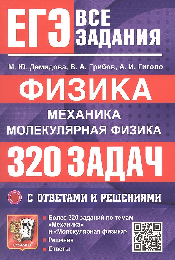 Книга ЕГЭ. Физика. Механика. Молекулярная физика. Банк заданий. 320 задач с ответами и решениями (Виталий Грибов, Марина Демидова) — 1