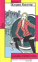 Блондинка в черном парике