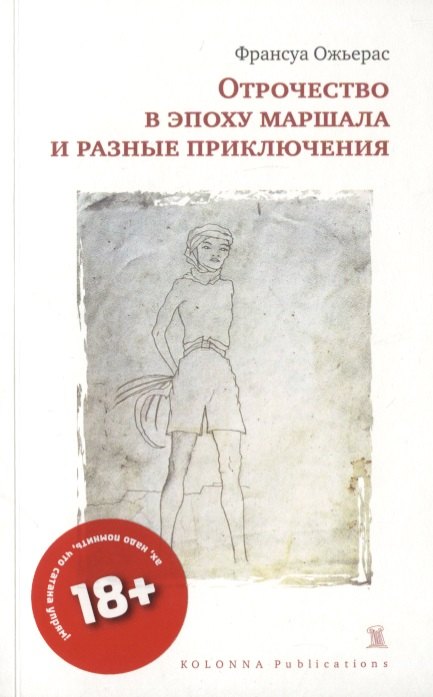 

ОТРОЧЕСТВО В ЭПОХУ МАРШАЛА И РАЗНЫЕ ПРИКЛЮЧЕНИЯ