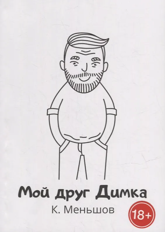 Книга Мой друг Димка (К. Меньшов) — 1