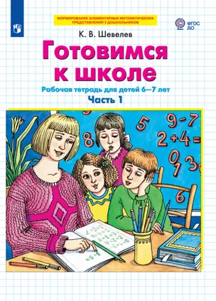 Готовимся к школе. Рабочая тетрадь для детей 6-7 лет. Часть 1,2 (комплект из 2 книг) — 2962341 — 1