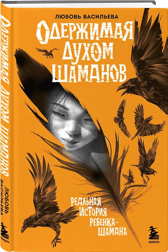 Книга Одержимая духом шаманов (Любовь Васильева) — 5