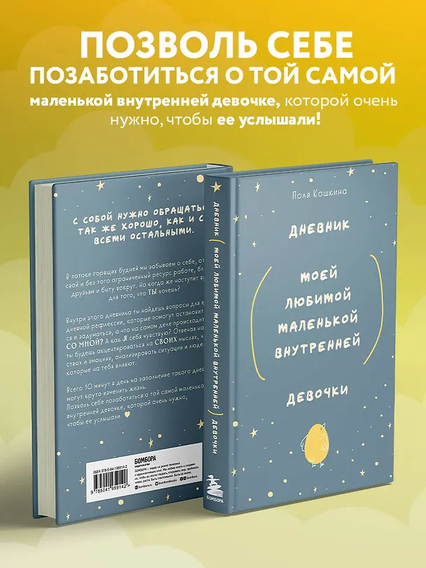 Ежедневник недатированный «Дневник моей любимой маленькой внутренней девочки» А5, 72 листа, Эксмо 3030699 — 6