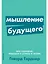 Мышление будущего. Пять стратегий, ведущих к успеху в жизни — 2734036 — 1